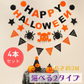 (タイプB) ハロウィン 飾り ガーランド ４本セット かぼちゃ 旗 雑貨 お化け 骸骨 吊るす 旗 インテリア 小物 デコレーション 小物 飾り付け 壁 玄関