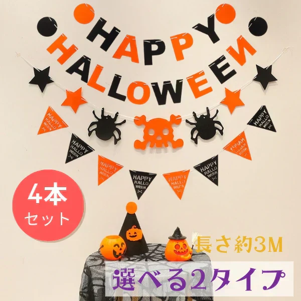 (タイプB) ハロウィン 飾り ガーランド ４本セット かぼちゃ 旗 雑貨 お化け 骸骨 吊るす 旗 インテリア 小物 デコレーション 小物 飾り付け 壁 玄関