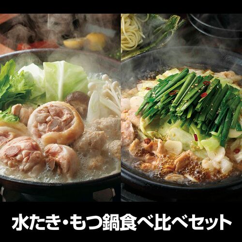福岡 「博多華味鳥」 水たき・もつ鍋食べ比べセット / 水炊き 鍋セット もつなべ モツ鍋 ギフト