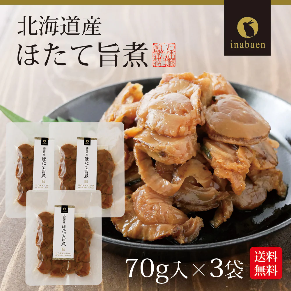 【3個セット】日本橋いなば園 北海道産 帆立うま煮 70g ネコポス メール便送料無料