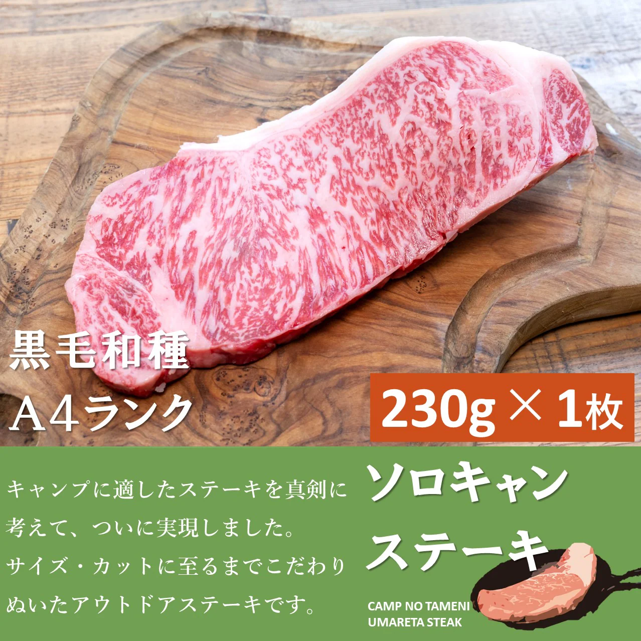ソロキャンステーキ（黒毛和牛サーロイン A4ランク 230g×1枚）