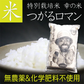【白米】無農薬＆化学肥料不使用　特別栽培米 お米 つがるロマン ５kg