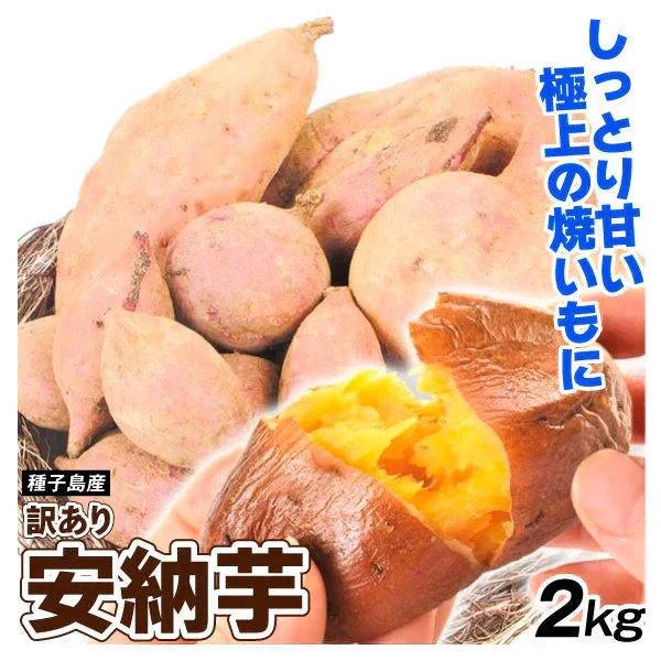 安納芋 2kg 種子島産 訳あり【2025年1月中旬より発送】