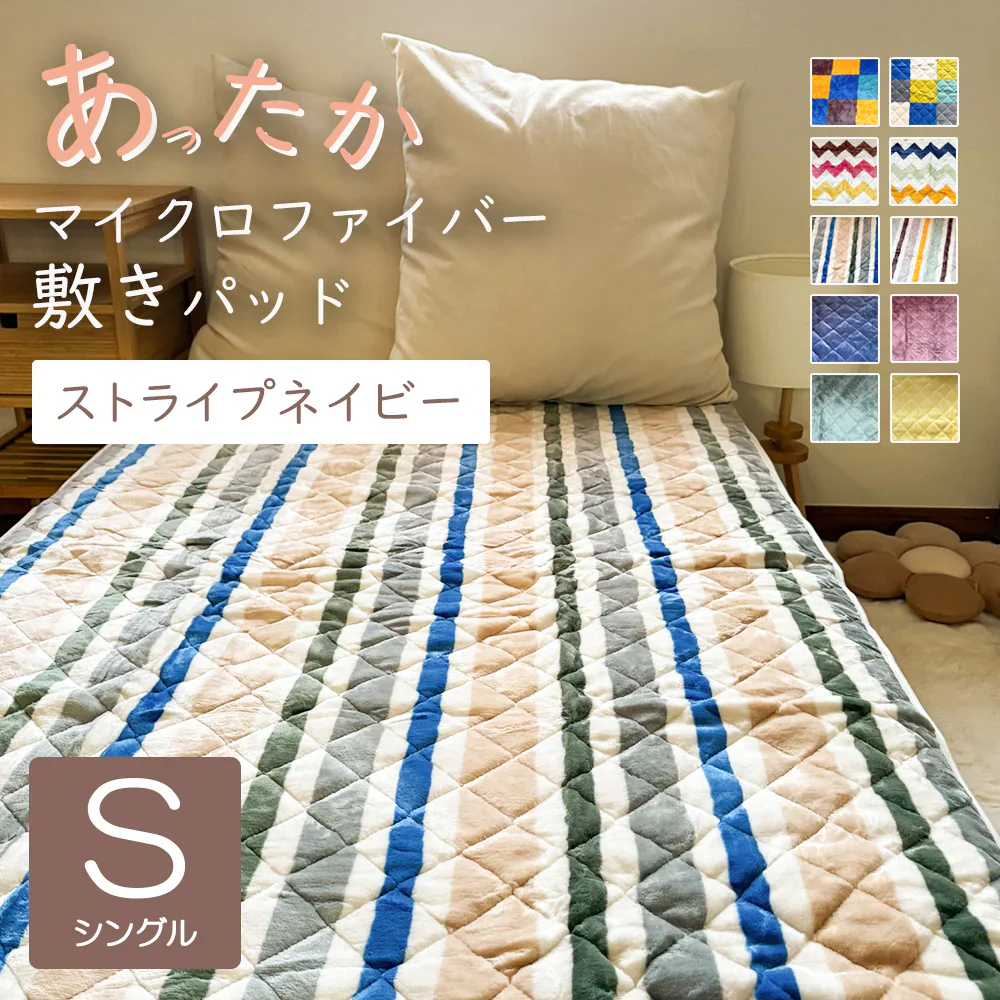 敷きパッド ストライプネイビー あったか シングル 秋 冬 フランネル 100×205 洗える 暖か あたたか ふわふわ