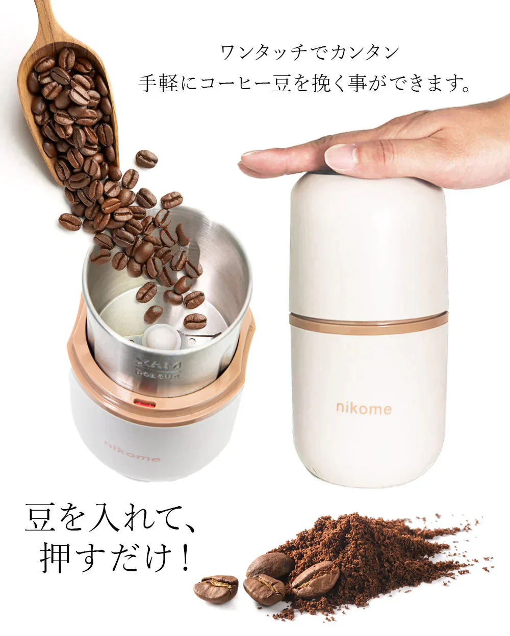 [ ベージュ ]コーヒーミル 電動コーヒーミル 小型 コンパクト おすすめ おしゃれ コーヒー豆 ワンタッチで自動挽き 細挽き 粗挽き 調整 コーヒーグラインダー 一台多役 収納できるコード 掃除ブラシ付 nikome ニコメ vertex NKM-CM01