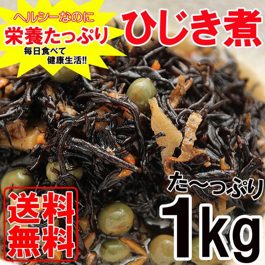 ひじき煮１kg 栄養たっぷり＆ヘルシーなひじき煮たっぷり１kg