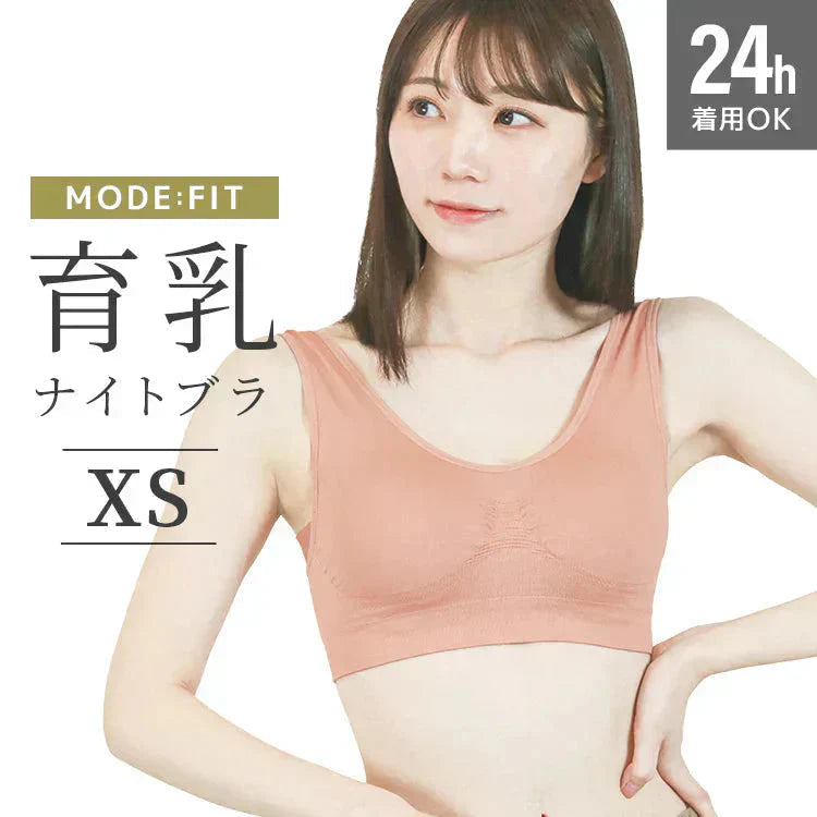 【XSサイズ】【ピンクベージュ】ナイトブラ 育乳 ノンワイヤー 脇高 大きいサイズ マタニティブラ 小胸 バストケア 昼夜兼用 産後 夜用 無地 痛くない 谷間 補正下着 24時間 小さめ MODE：FIT モードフィット