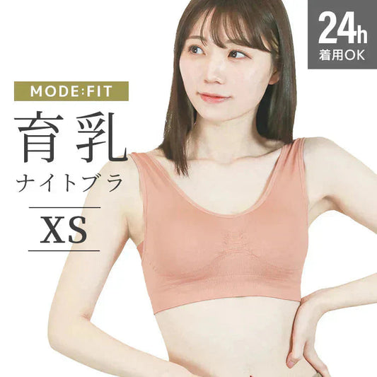【XSサイズ】【ピンクベージュ】ナイトブラ 育乳 ノンワイヤー 脇高 大きいサイズ マタニティブラ 小胸 バストケア 昼夜兼用 産後 夜用 無地 痛くない 谷間 補正下着 24時間 小さめ MODE：FIT モードフィット