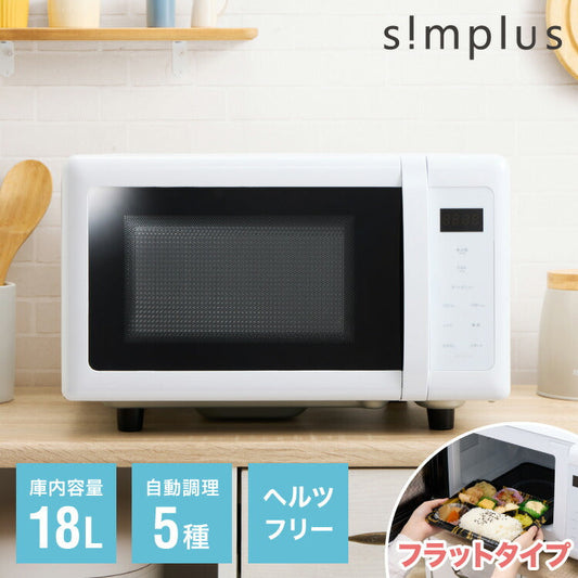 (カラー：ホワイト)simplus シンプラス 電子レンジ 18L ヘルツフリー フラットテーブル 600W 500W 単機能 シンプル チャイルドロック付き SP-ER01-WH 新生活 一人暮らし ひとり暮らし 二人暮らし 小型