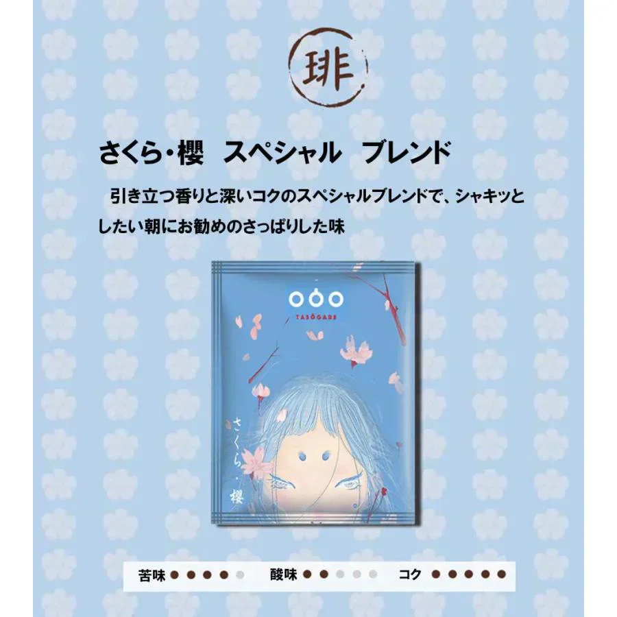 TASOGARE（タソガレ）ドリップバッグ コーヒー 珈琲 4杯分四時珈琲 四季折々に異なるコーヒーを楽しむ 一杯で贅沢な珈琲をあなたに 8g* 4種 4P【カウシェファーム収穫対象商品】