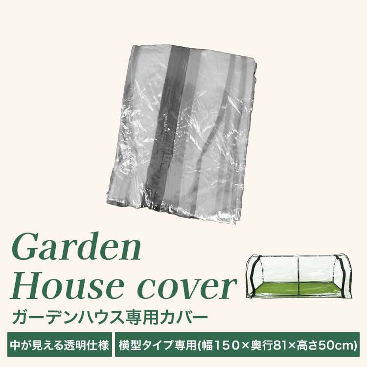 ガーデンハウス 横長 1段 ビニールカバー 替えビニールカバー 保温カバー 雨よけカバー 小型 家庭用 温室 家庭菜園 園芸温室 フラワースタンド 簡易温室 ガーデニングラック ビニールハウス 雨よけ 霜よけ ガーデニング 花壇