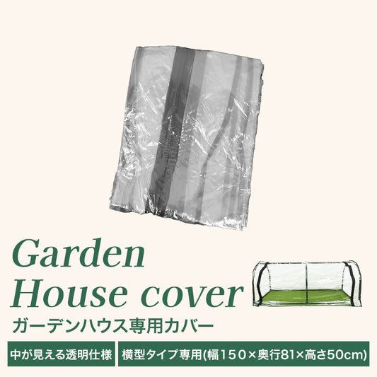 ガーデンハウス 横長 1段 ビニールカバー 替えビニールカバー 保温カバー 雨よけカバー 小型 家庭用 温室 家庭菜園 園芸温室 フラワースタンド 簡易温室 ガーデニングラック ビニールハウス 雨よけ 霜よけ ガーデニング 花壇