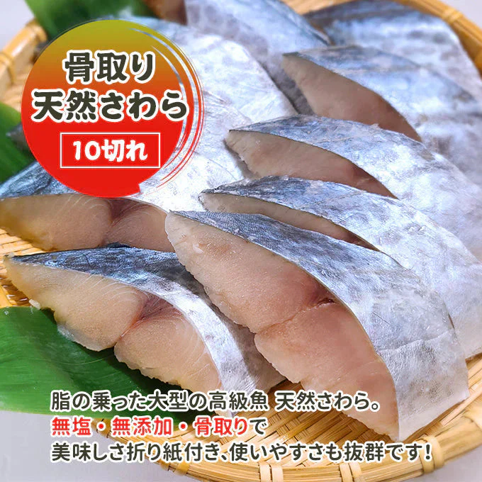 好評につき完売いたしました。骨取り 天然さわら10切 送料無料