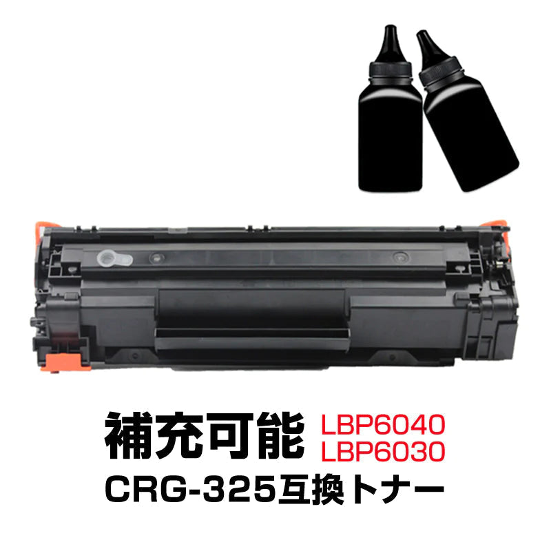 トナーカートリッジ1本と補充用トナー粉2本セット LBP6040 LBP6030用 CRG-325対応 Canon キヤノン 互換 大容量 詰め替え可能 リサイクル レーザープリンター