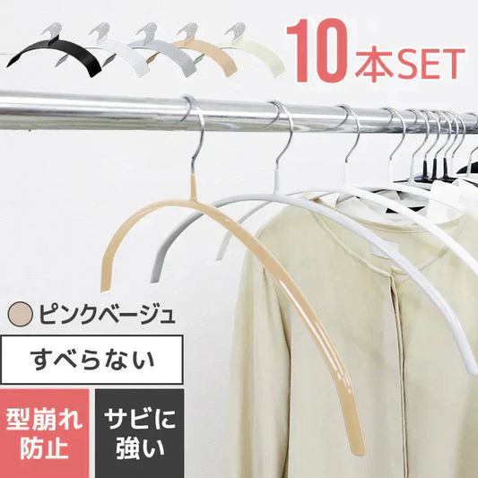 【ピンクベージュ】【10本セット】すべらないハンガー 落ちない 滑り止め PVCコーティング 防水 型崩れ防止 肩 跡がつかない アーチ型 ニット カーディガン スリムハンガー 三日月 乾湿両用
