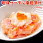 刺身サーモン塩麹漬け 200g 送料無料