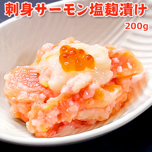 刺身サーモン塩麹漬け 200g 送料無料
