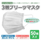 3層マスク 耳掛け 50枚 白 業務用 3層プリーツマスク 不織布 99％カットフィルター採用 3層構造 レギュラーサイズ 使い捨てマスク 不織布マスク 男女兼用 耳掛けタイプ 耳に優しい ウイルス ハウスダスト 衛生マスク 衛生用品