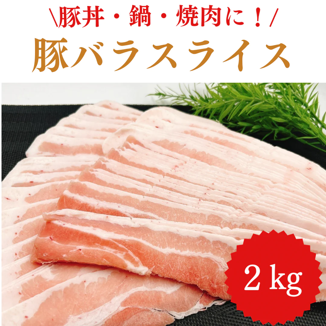 豚バラ スライス 2kg 焼肉・鍋に