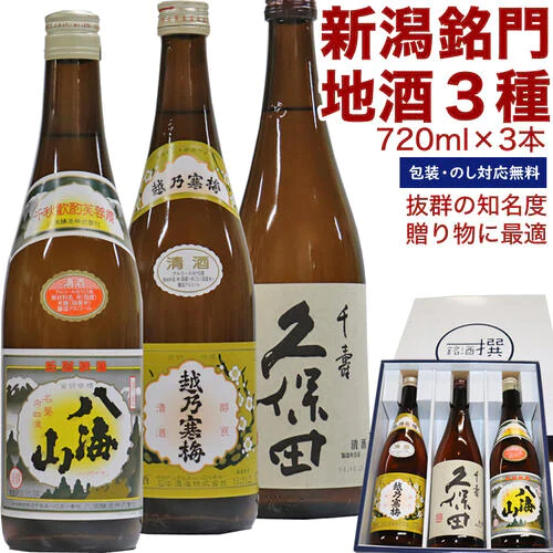 新潟の淡麗辛口日本酒 飲み比べセット 720mlx3本 越乃寒梅(白)、久保田(千寿)、八海山(清酒) オリジナル化粧箱入り ラッピング済み
