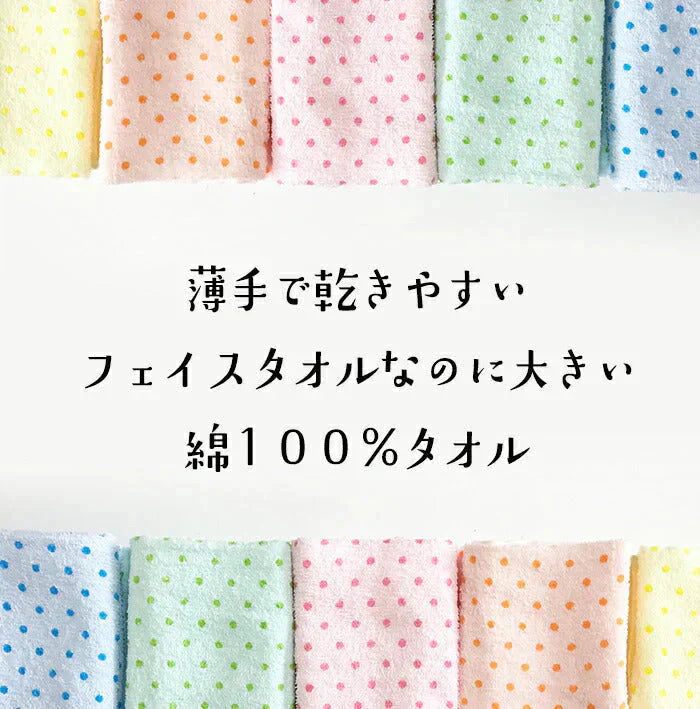 ソフト水玉プリントフェイスタオル5色10枚組◆綿100％ かわいい セット まとめ買い 薄手 乾きやすい 速乾 吸水性 カラフル お得 お徳 バス お風呂 洗面所 プール 温泉 お出かけ 日除け レジャー 汗ふき アウトドア 旅行 携帯