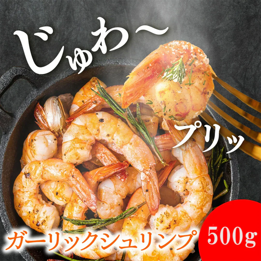 【送料無料】【1kg (500g×2)】ガーリックシュリンプ(約60-70尾入り)