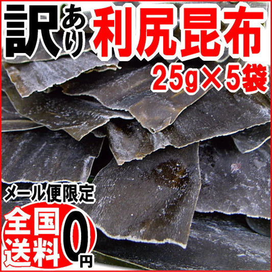 送料無料 訳あり 天然 利尻 昆布25g×5袋セット(北海道産)昆布水  わけあり ワケあり わけあり/お試し メール便限定 はしっこ 端っこ【プチプラ特集】