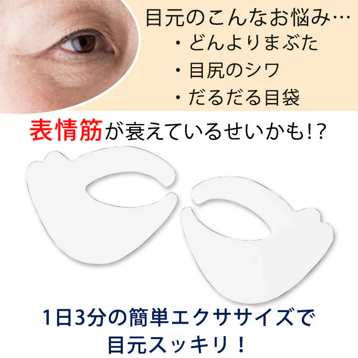シワ・たるみは表情筋の衰えから【眼輪筋トレメイカー】アイケア用品 1日3分！超簡単エクササイズで目元スッキリ！目の弛みや目尻のシワが気になる方に 眼輪筋 ストレッチ 表情筋 まぶた 目尻 目元 目袋 マッサージ 表情筋トレーニング エクササイズ 筋トレ アイトレーニング まぶた 目尻 目元 目袋 マッサージ 表情筋トレーニング エクササイズ 筋トレ アイトレーニング 眼輪筋エクササイズ グッズ おすすめ 通販 人気