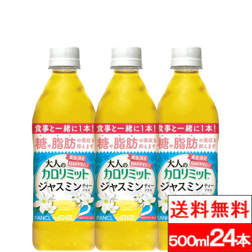 【1ケース】【送料無料】 ダイドー 大人のカロリミット ジャスミンティー プラス 500ml 24本 機能性表示食品 ファンケル ダイドー