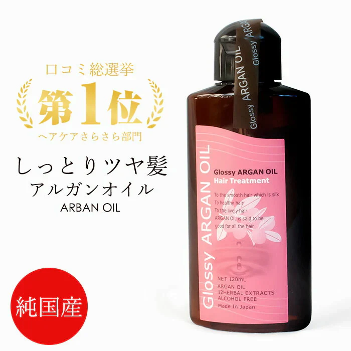 グラッシーアルガン ヘアオイル トリートメント 120ml 洗い流さないトリートメント ヘアケア ダメージケア スタイリング さらさら アルガンオイル ヘアオイル 日本製