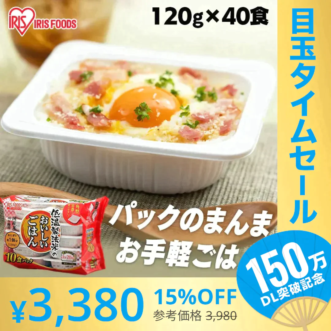【カートアップNG】【超シェア買い祭】【84.5円/食】低温製法米のおいしいごはん アイリスオーヤマ  パックご飯  120g×40食