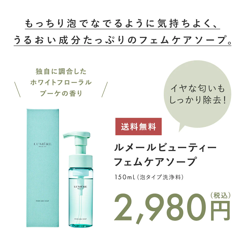 【LUMERE BEAUTY フェムケアソープ150mL】ルメール  デリケートゾーン 泡ソープ ボディソープ