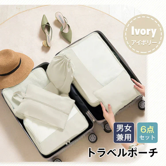 トラベルポーチ 「アイボリー」 旅行バッグ 6点セット 収納ポーチ 旅行 ポーチ 化粧ポーチ インナーバッグ 下着 小物 収納アレンジケース 衣類収納ケース バッグ メッシュ
