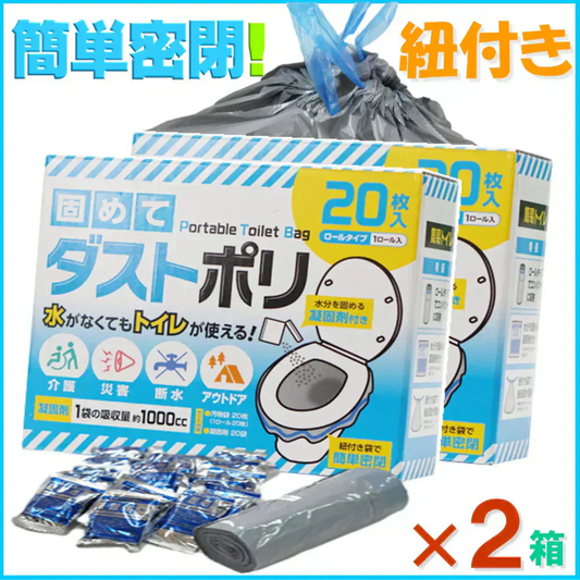 【口ひも付きで簡単密封！】固めてダストポリ 2箱セット 『災害用トイレ／簡易トイレ』