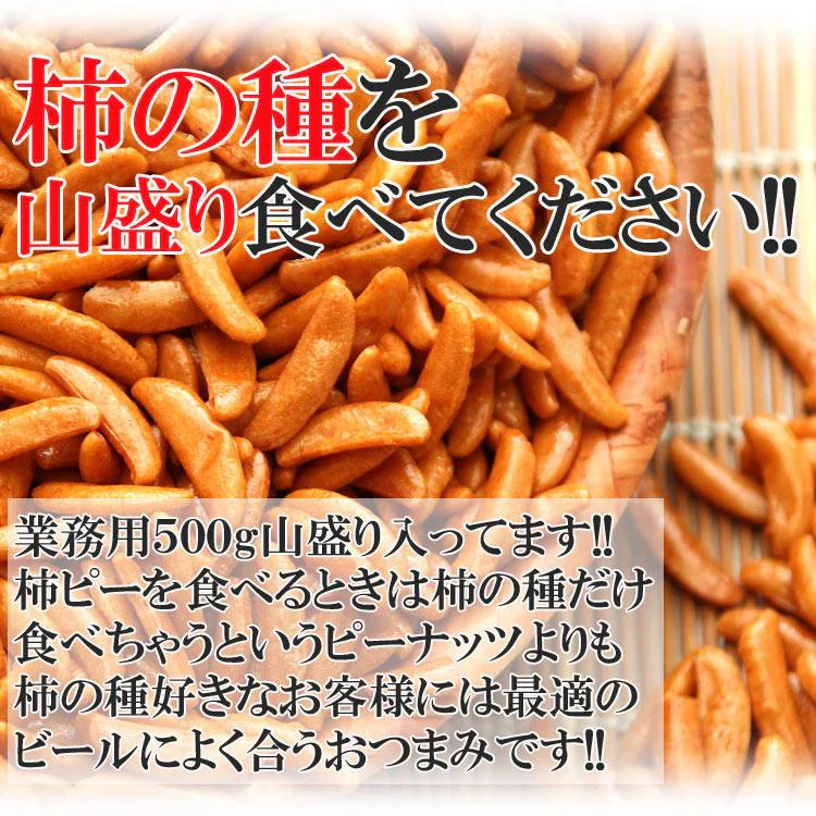 柿の種500g 業務用たっぷり500g入り柿の種/ピーナッツなし