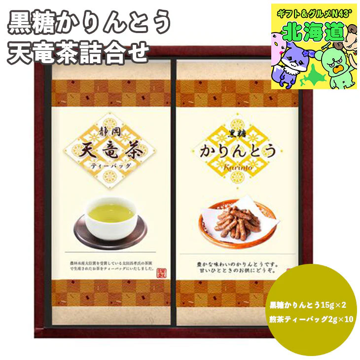 【終売】黒糖かりんとう・天竜茶詰合せ （黒糖かりんとう、煎茶ティーバッグ）