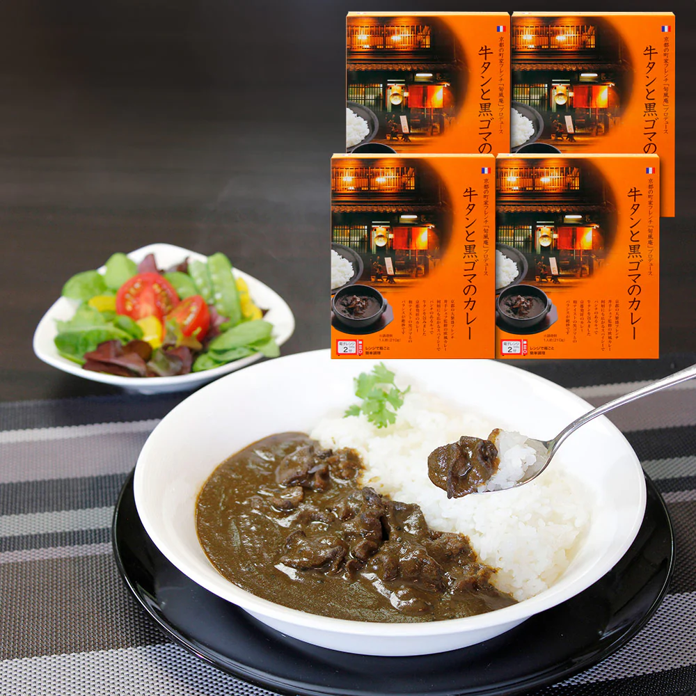 京都 町家フレンチ 旬風庵 牛タンと黒ゴマのカレー4食セット レトルト カレー【送料込み】【二重包装不可】【お届け不可地域：離島】