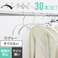 【グレー】【30本セット】すべらないハンガー 落ちない 滑り止め PVCコーティング 防水 型崩れ防止 肩 跡がつかない アーチ型 ニット カーディガン スリムハンガー 三日月 乾湿両用