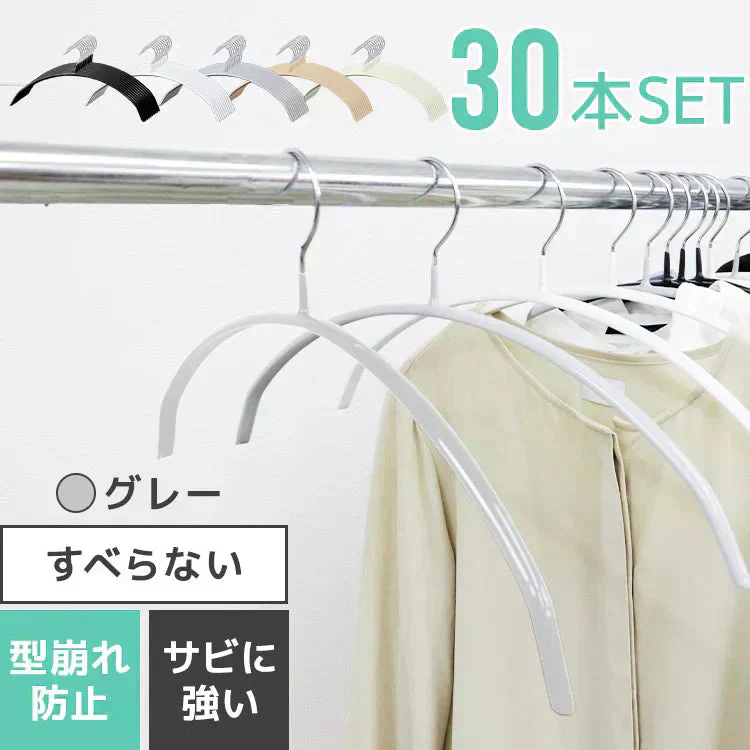 【グレー】【30本セット】すべらないハンガー 落ちない 滑り止め PVCコーティング 防水 型崩れ防止 肩 跡がつかない アーチ型 ニット カーディガン スリムハンガー 三日月 乾湿両用