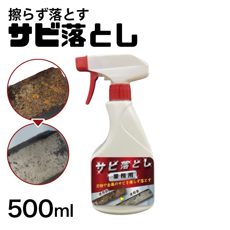 業務用 サビ落とし 500m