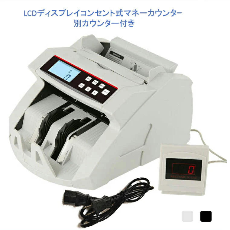 コンセント式マネーカウンター 白 別カウンター付き Bill Counter LCDディスプレー 日本語操作パネル 白/黒 日本語表記 紙幣計数機 紙幣カウンター お札カウンター