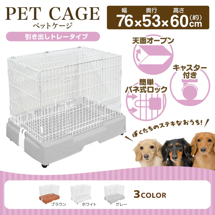 【ホワイト】ペットケージ ケージ 犬 ゲージ サークル 犬ゲージ 犬 サークル ケージ 犬 ハウス 小屋 ペット 小型犬 猫 ネコ ねこ サークルケージ キャットケージ 室内 室内用 犬小屋 猫小屋 引き出しトレー＆キャスター付き