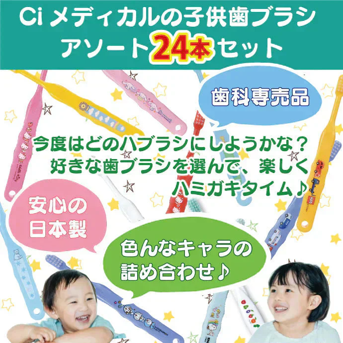 歯ブラシ フラワーセット キャラクター 子供 女の子向け・やわらかめ 24本アソートセット【Ciメディカル 歯ブラシ】【メール便送料無料】