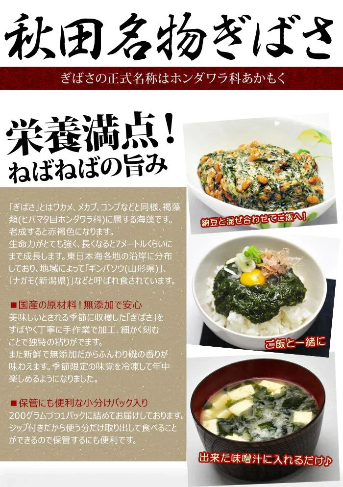 海藻 ぎばさ（200g）5袋入り　国産 アカモク 鉄分 フコイダン スーパーフード 秋田県 男鹿 三高水産 ギバサ あかもく 冷凍