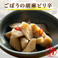 ごぼうの胡麻ピリ辛(10パック)