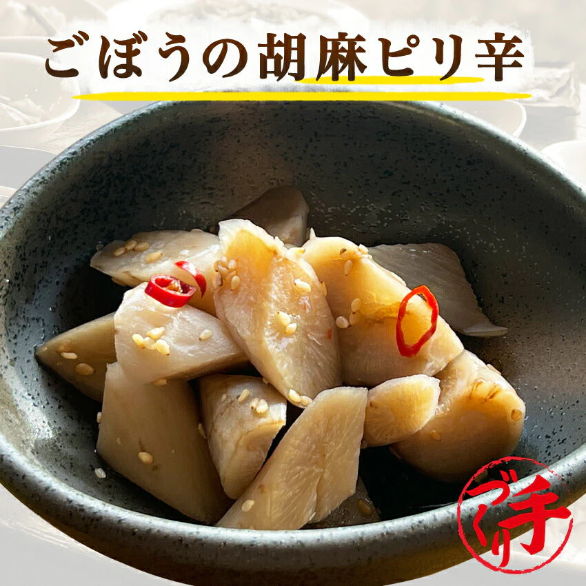 ごぼうの胡麻ピリ辛(10パック)