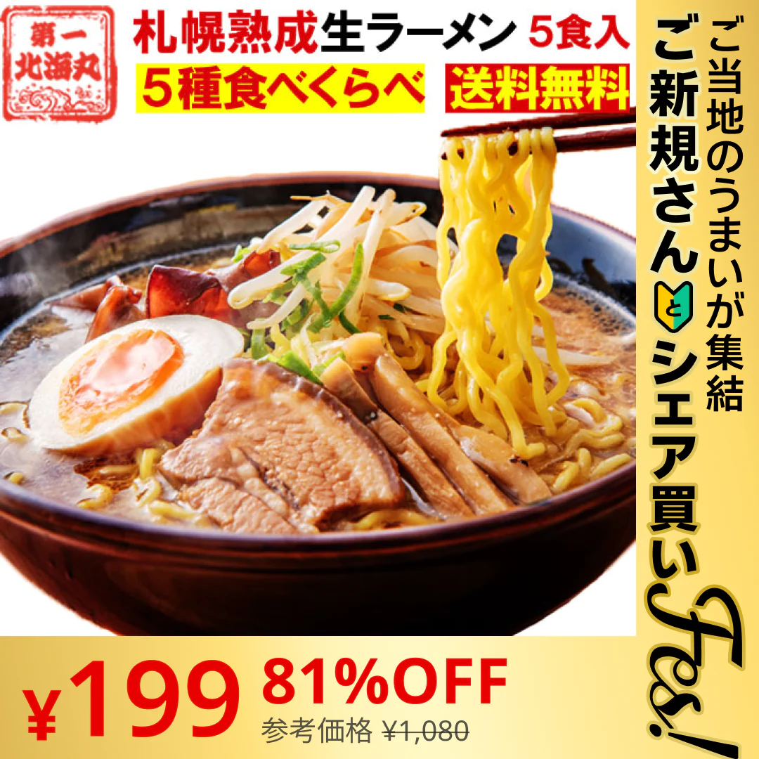 【ご新規さんとシェア買い】北海道ラーメン 5食セット【ご当地ご新規さんFES】