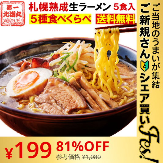 【ご新規さんとシェア買い】北海道ラーメン 5食セット【ご当地ご新規さんFES】
