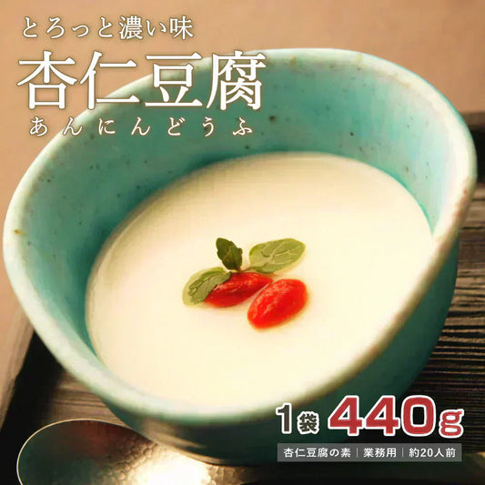 とろっと濃い味 杏仁豆腐の素 440ｇアーモンドエッセンス不使用 アーモンドパウダー不使用 国内工場 国内製造 送料無料 杏仁 杏仁豆腐 杏仁霜 本物 薬膳料理 クコ 寒天 業務用 正栄