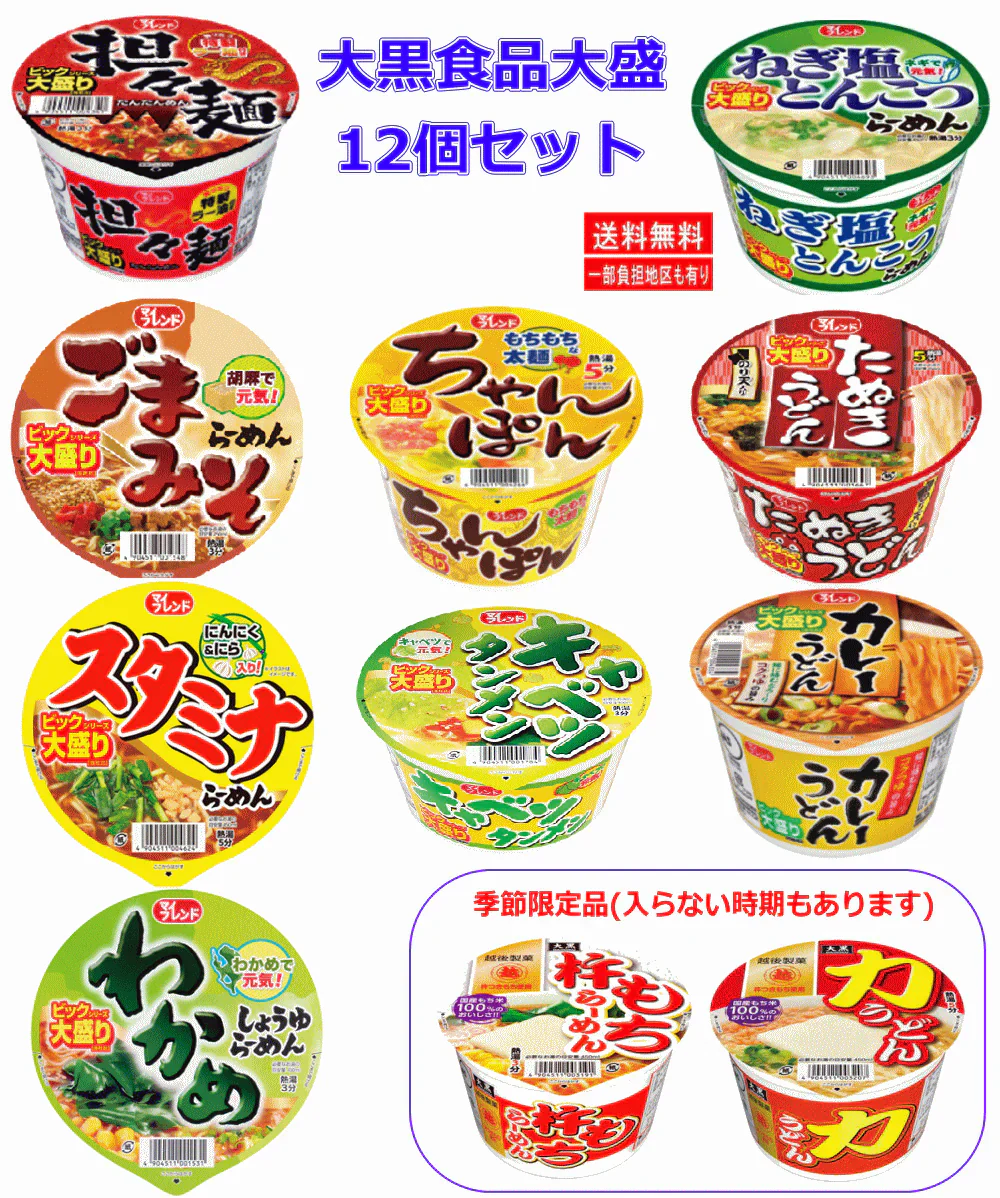 大黒食品 大盛サイズ カップ麺 ごま味噌 ちゃんぽん カレーうどん キャベツタンメン たぬきうどん わかめねぎ塩 スタミナ 12個セット 関東圏送料無料
